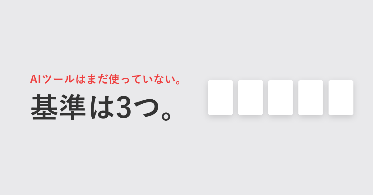 AIツールはまだ使っていない。選ぶ基準は3つ。