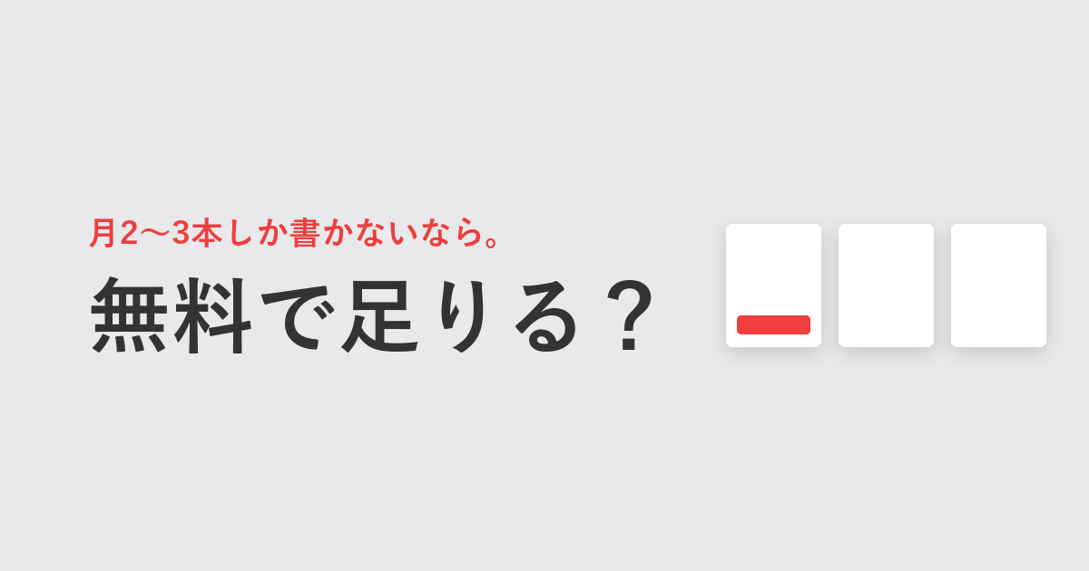 月2〜3本しか書かないなら。無料で足りる？
