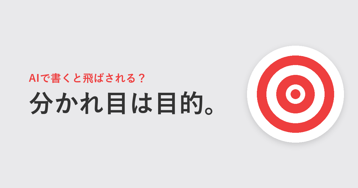 AIで書くと飛ばされる？　分かれ目は目的